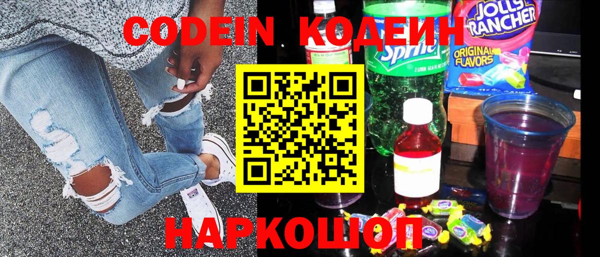 Codein напиток Lean (лин)  Вход с VPN  Ивантеевка 