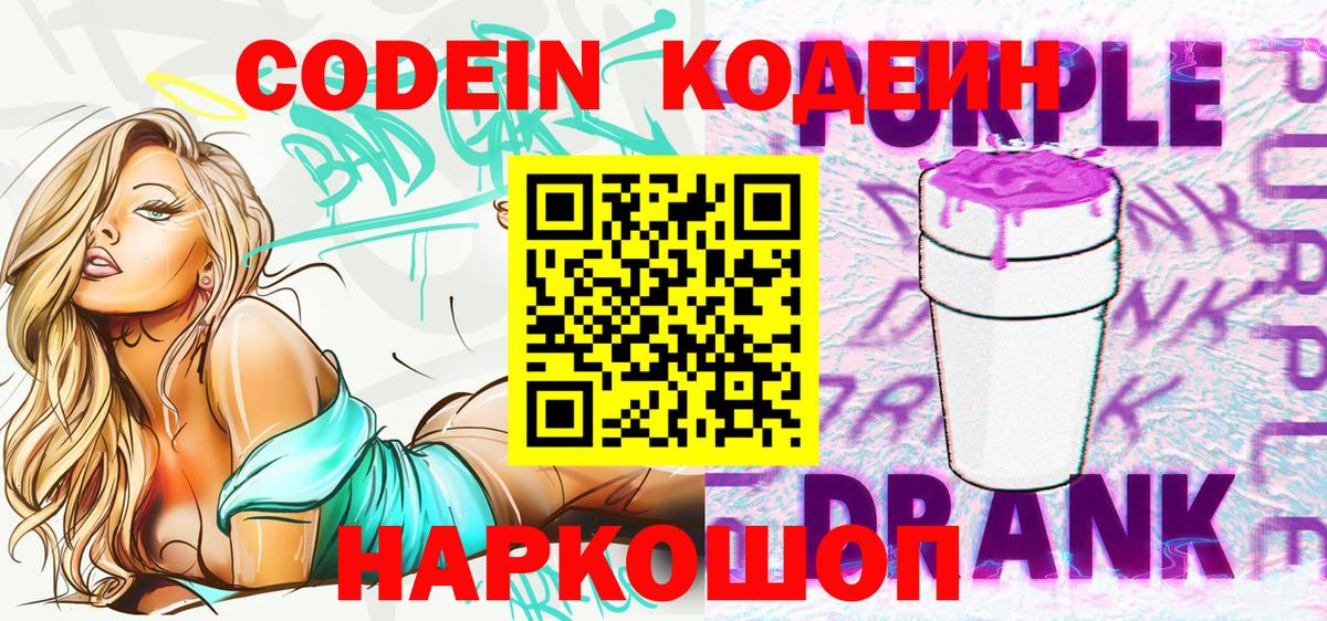 Codein Purple Drank Ивантеевка
