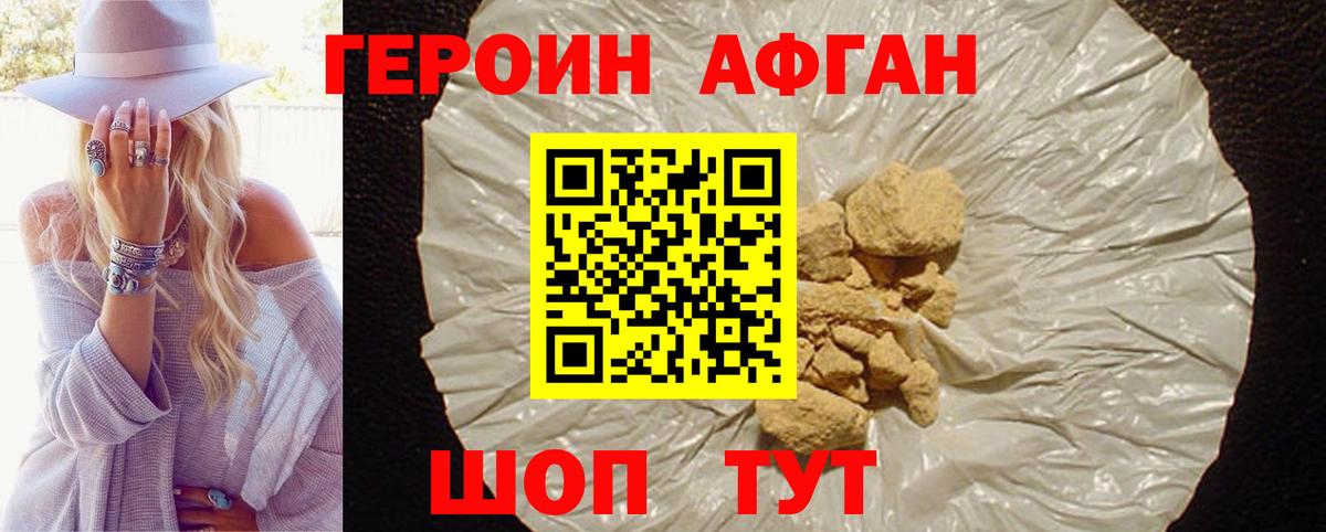 Героин Афган Ивантеевка
